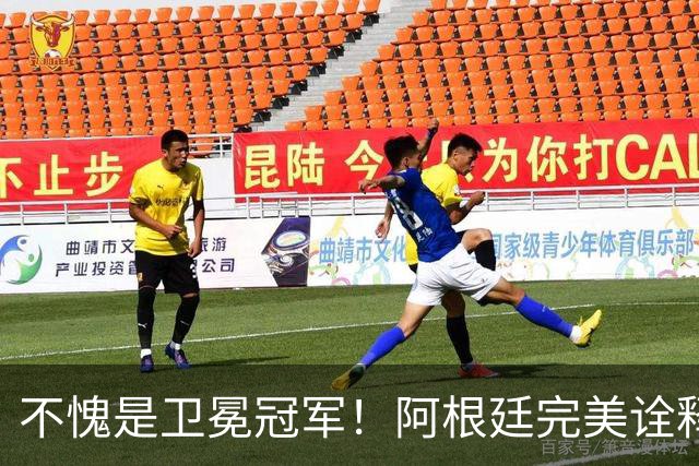 不愧是卫冕冠军！阿根廷完美诠释团队足球 全员发力提前晋级
